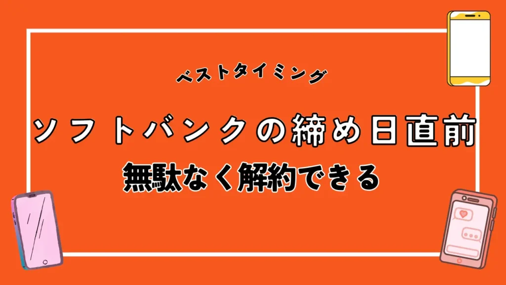 ソフトバンクの締め日直前｜無駄なく解約できる