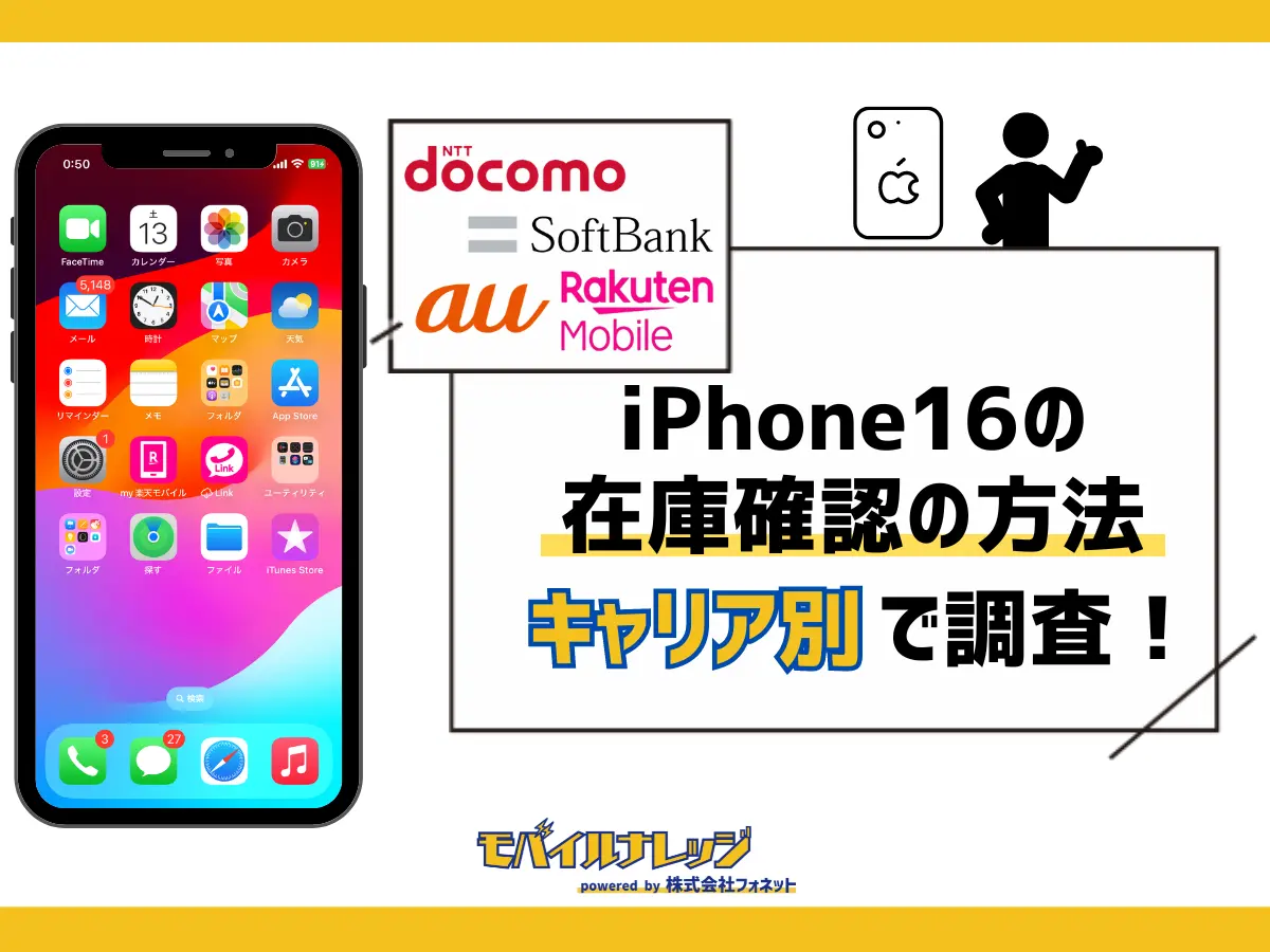 iPhone16/Plus/Pro/Maxの在庫状況！au・ドコモ・ソフトバンク・楽天モバイル・アップルストア別の確認方法