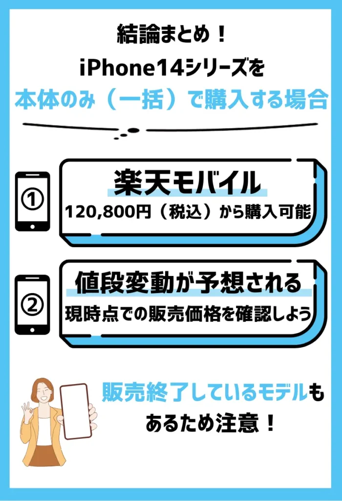 【本体のみ（一括）】iPhone14シリーズを安く買うなら楽天モバイル！120,800円（税込）から購入可能