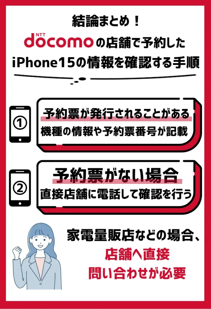 ドコモの店舗で予約したiPhone15の情報を確認する手順