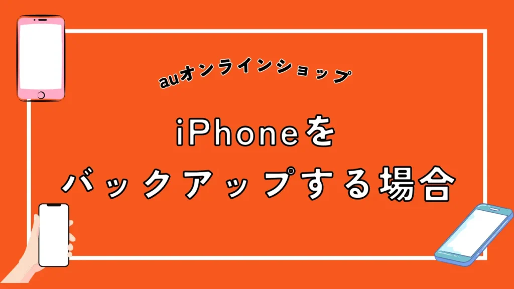 iPhoneをバックアップする場合