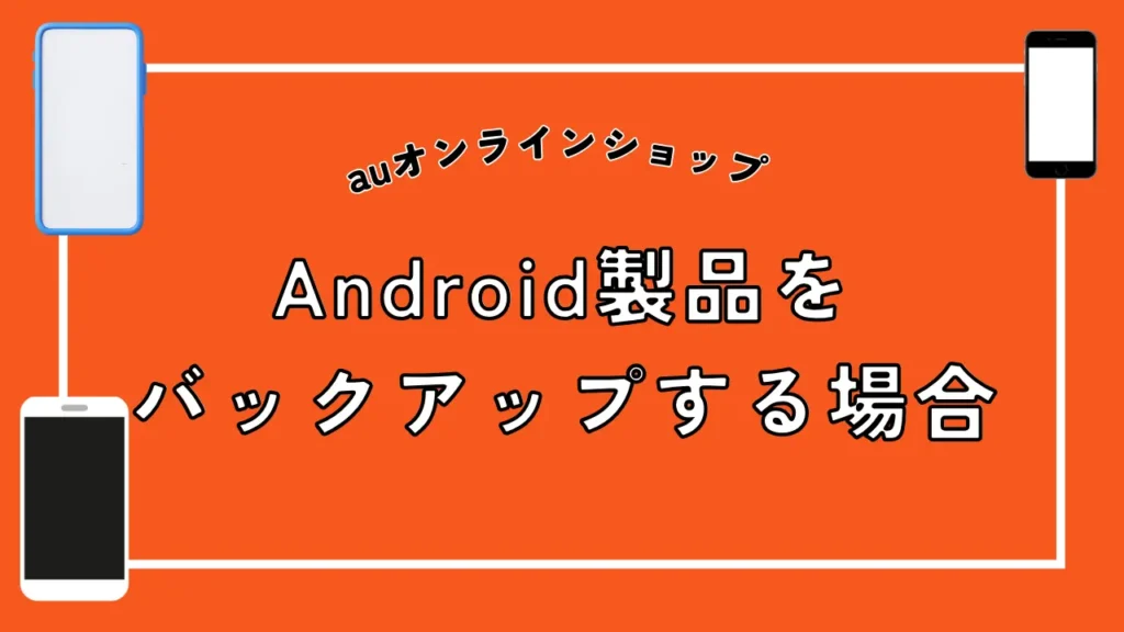 Android製品をバックアップする場合