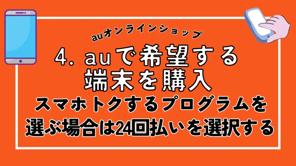 4. auで希望する端末を購入｜スマホトクするプログラムを選ぶ場合は24回払いを選択する