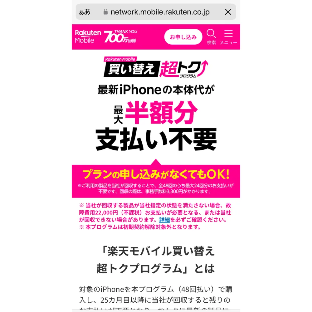 3. 楽天モバイル買い替え超トクプログラムを利用するか決める｜機種変更での予約も可能