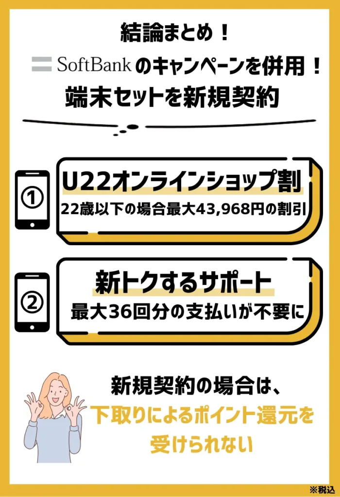 端末セットを新規契約｜ソフトバンクのキャンペーンを併用すると総額7万円以上の特典還元