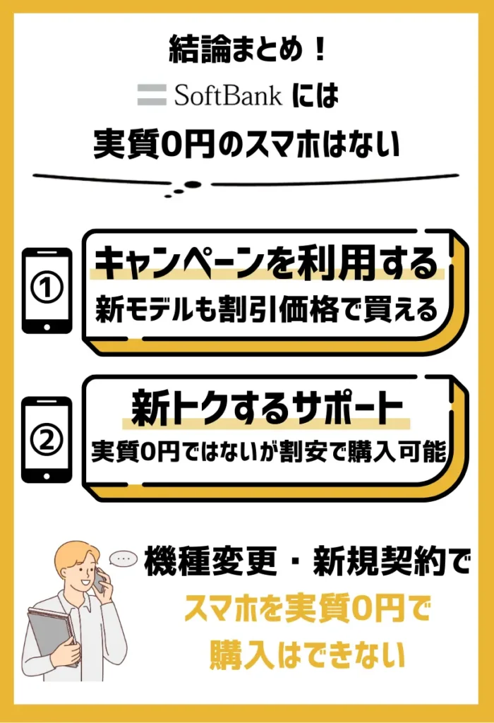 ソフトバンクに実質0円のスマホはない｜キャンペーンを利用すれば、新モデルも割引価格で買える