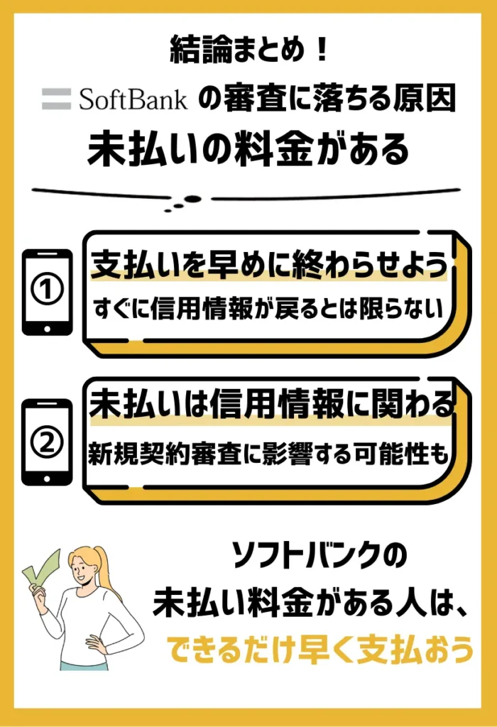 未払いの料金がある｜できるだけ早く支払って信用情報を回復させる