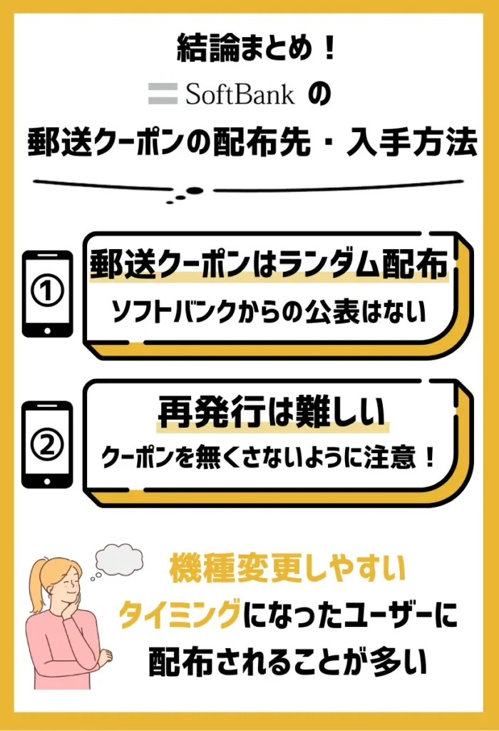 配布先・入手方法｜ソフトバンクで更新時期が近付いたタイミングが狙い目