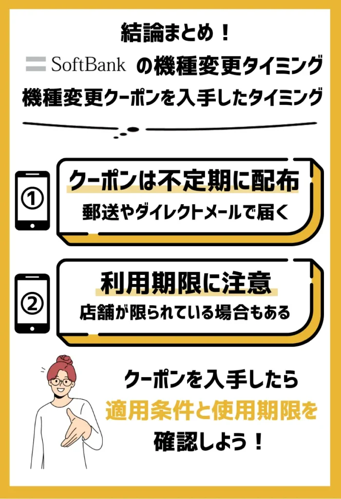 ソフトバンクで使える機種変更クーポンを入手したタイミング｜適用条件や使用方法に要注意