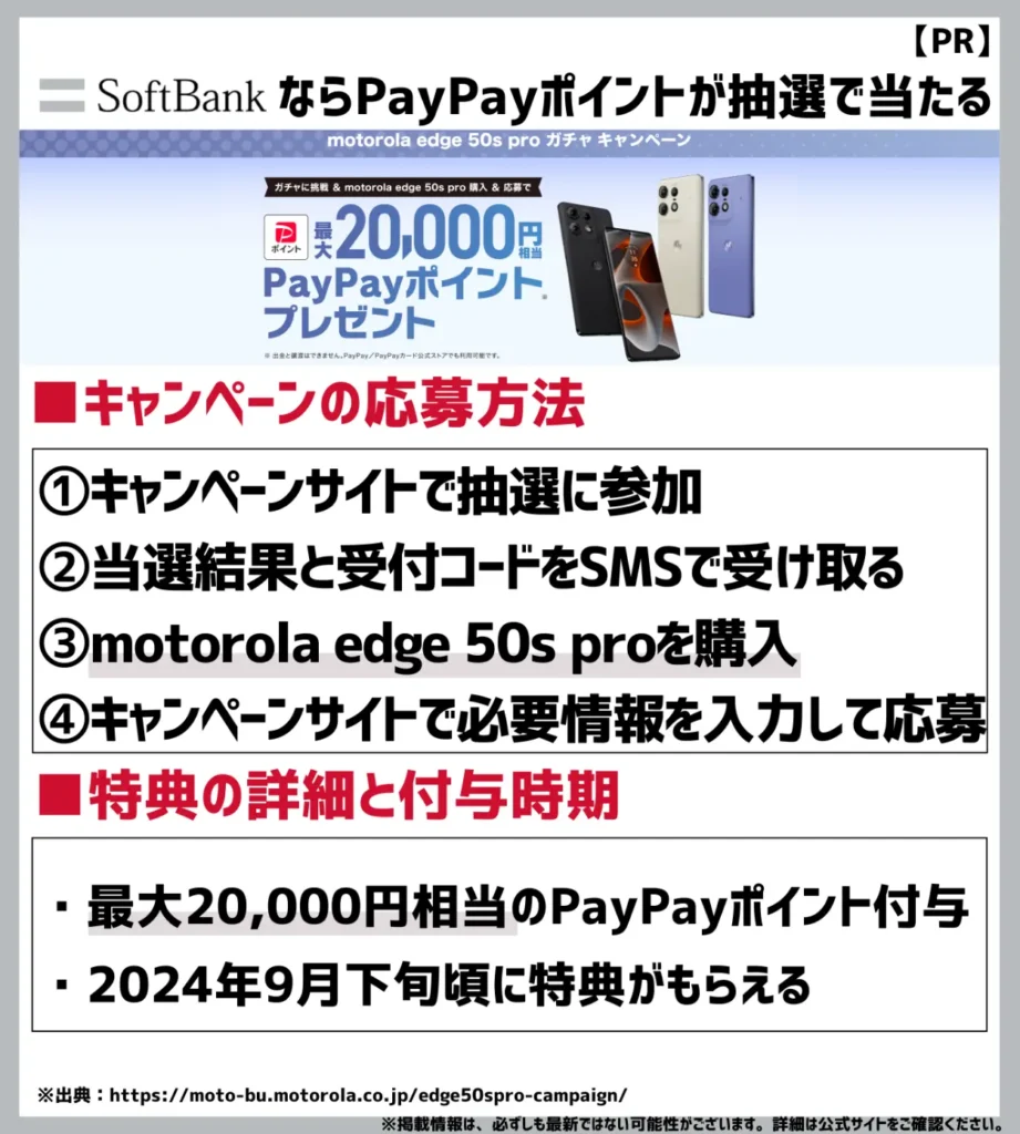 motorola edge 50s pro ガチャキャンペーン｜PayPayポイント5,000〜20,000ptが抽選で当たる