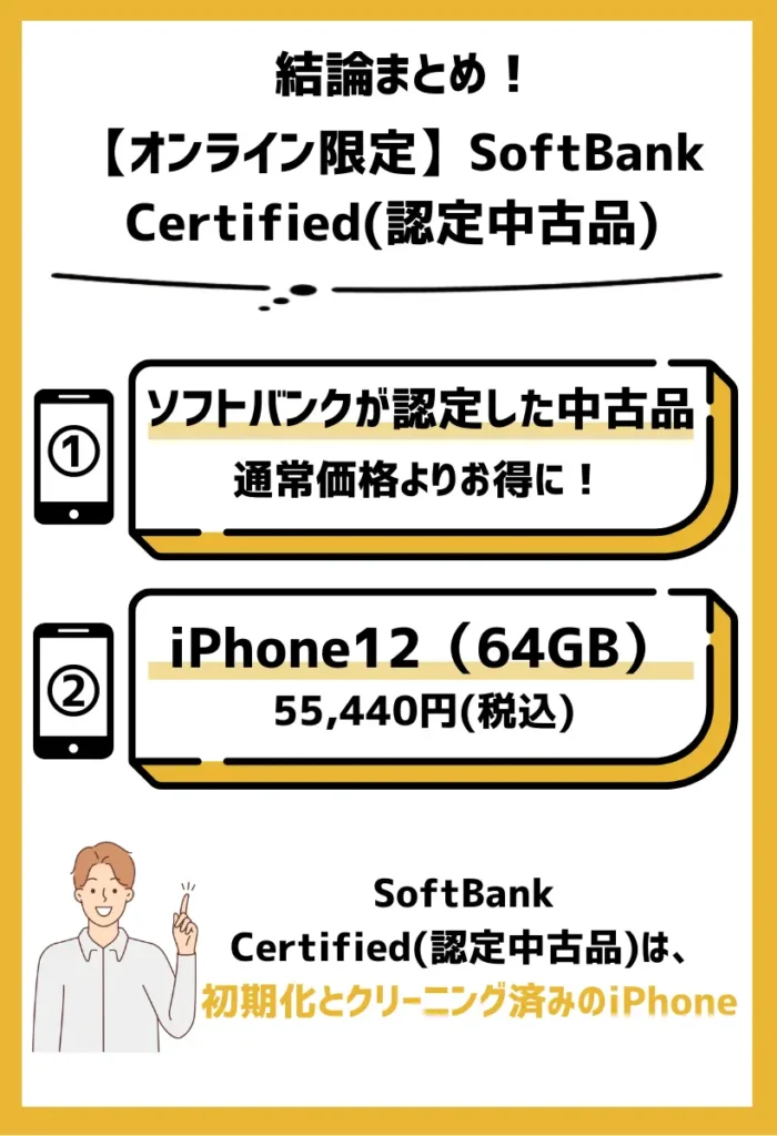 【オンライン限定】SoftBank Certified(認定中古品)：リユーススマホをお得に購入できる