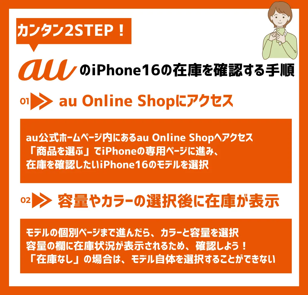 auでiPhone16の在庫を確認する手順まとめ
