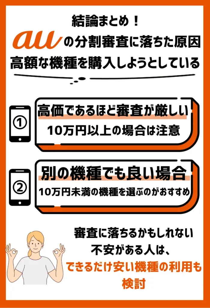 高額な機種を購入しようとしている｜10万円以上のスマホは審査が厳しい