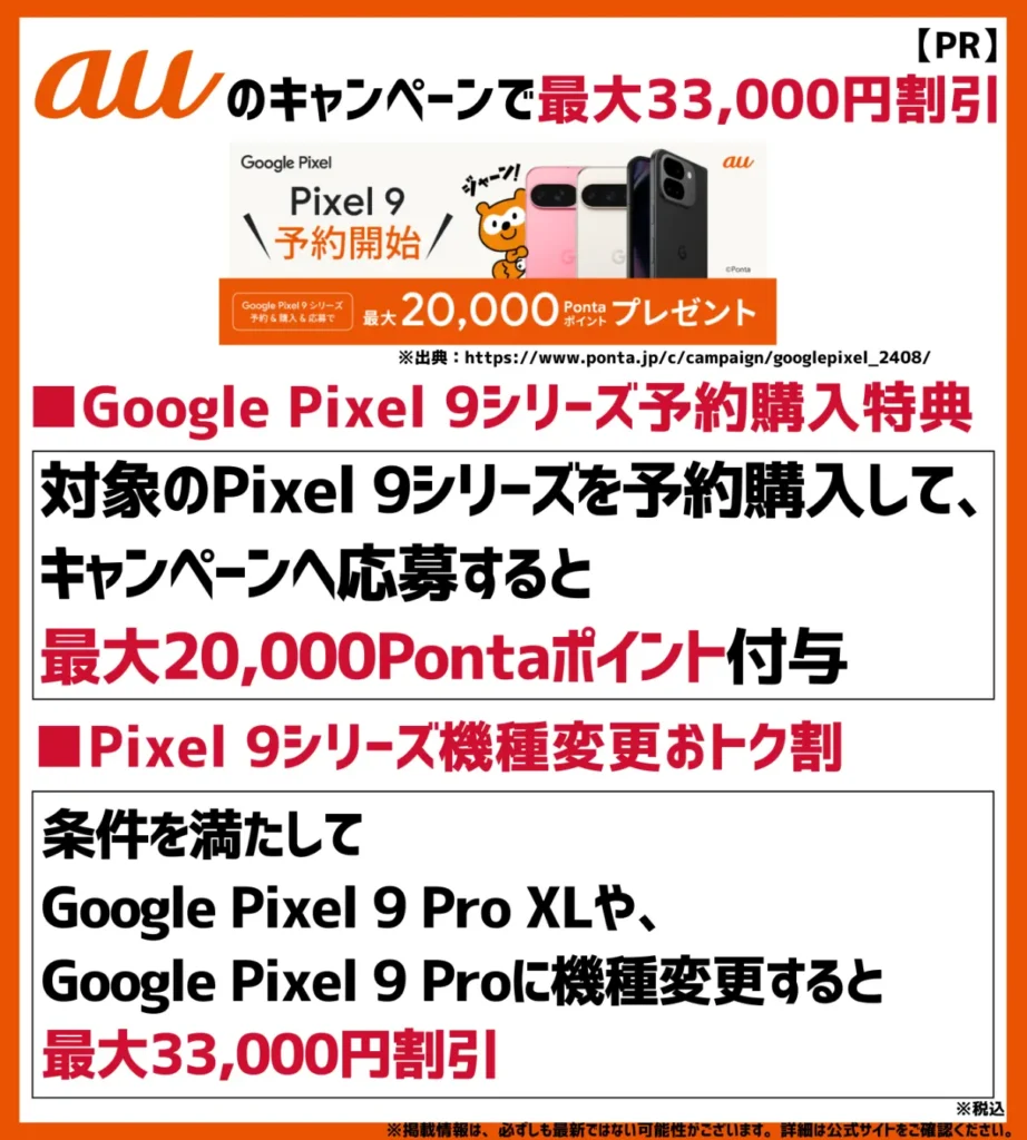 auのキャンペーン利用で、最大20,000Pontaポイント！対象スマホへの機種変更で最大33,000円割引
