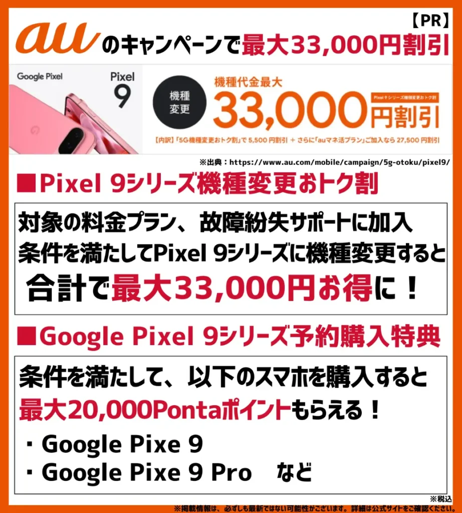 auの機種変更キャンペーンで最大33,000円の割引！対象スマホの予約購入で最大20,000Pontaポイントを付与
