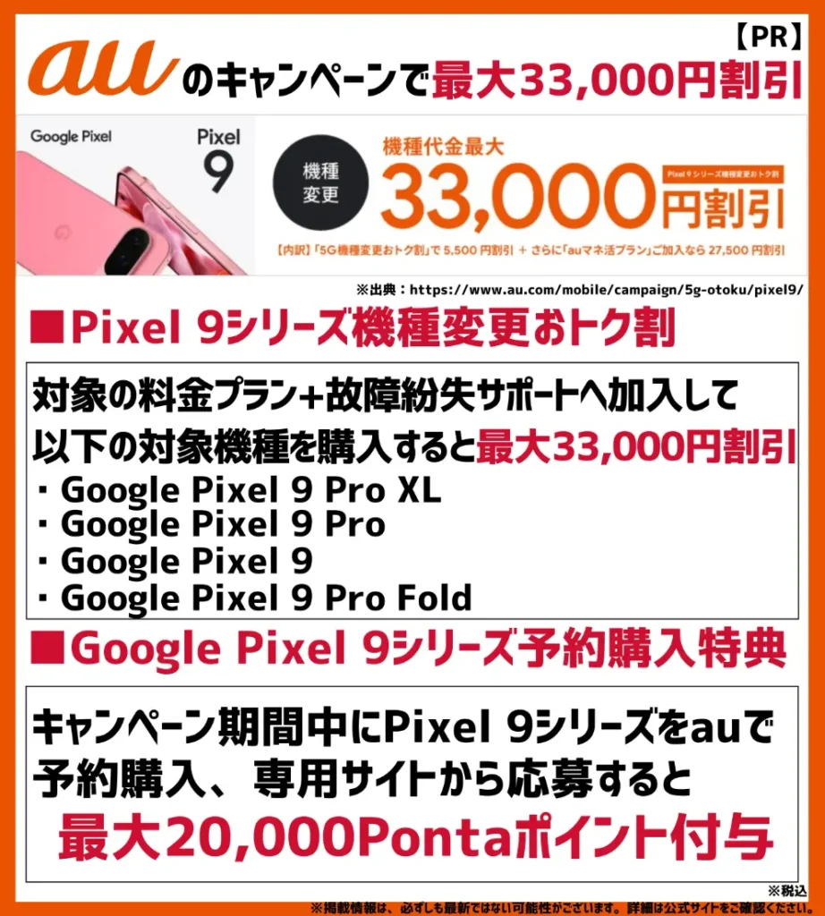 auの機種変更キャンペーンでPixel 9シリーズが最大33,000円割引！Pontaポイントが最大20,000ptもらえるプレゼントもあり
