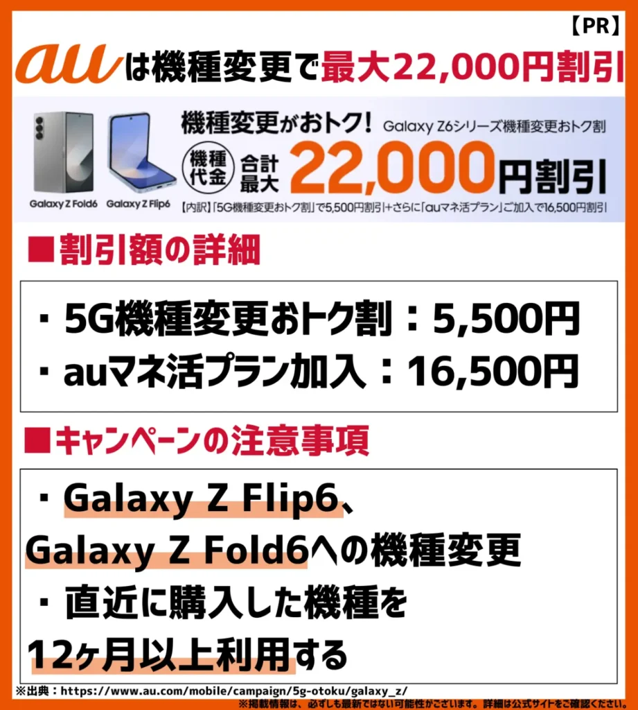 Galaxy Z6シリーズ機種変更おトク割｜別プログラムと合計して最大22,000円割引