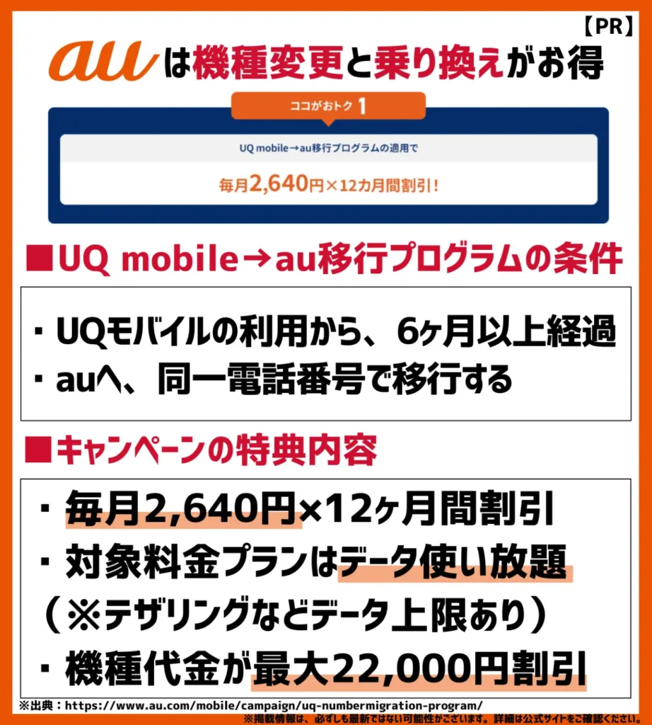 UQ mobile→au移行プログラム｜機種変更と乗り換えがお得になるキャンペーン