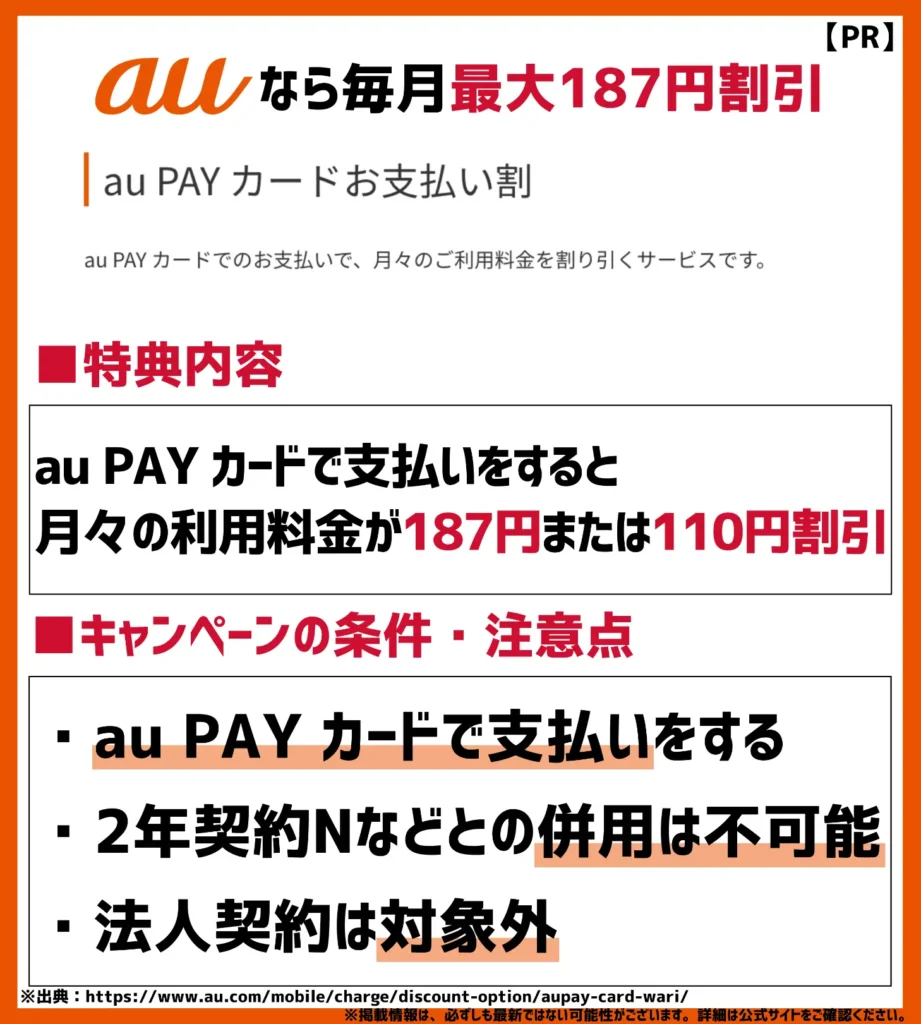 au PAY カードお支払い割｜条件を満たすと毎月最大で187円がお得になる