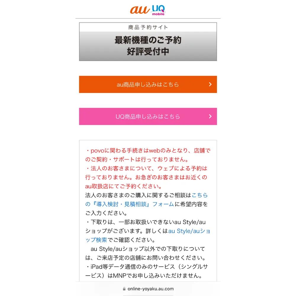 1.auの「商品予約サイト」にアクセスする