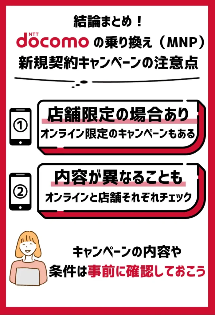 オンライン・店舗限定のキャンペーンあり｜条件をしっかり確認