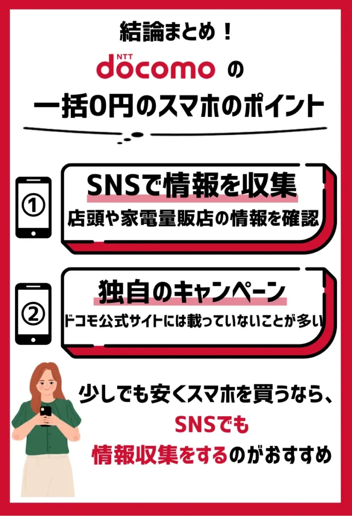 SNSで情報を収集する｜店頭や家電量販店のキャンペーンの情報が分かる