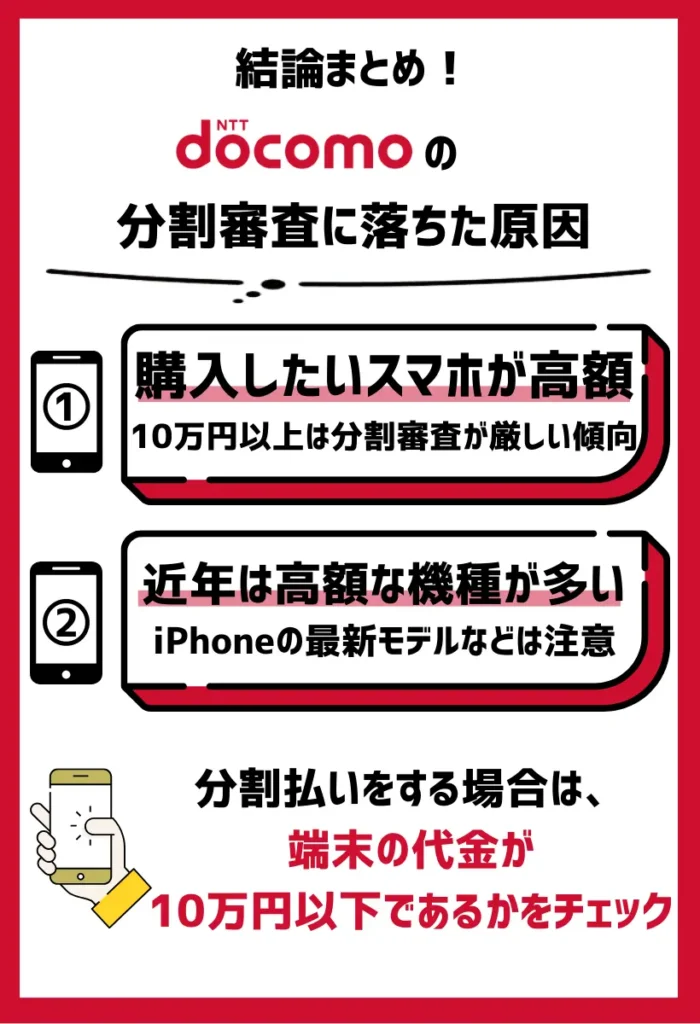 購入したいスマホが高額である｜10万円以上の端末は分割審査が厳しい傾向にある