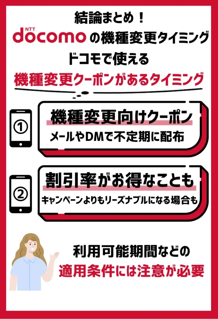 ドコモで使える機種変更クーポンがあるタイミング｜クーポンの適用条件に注目