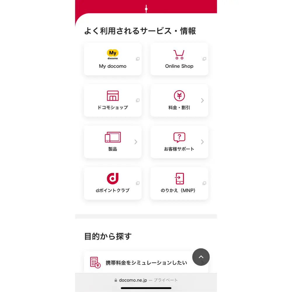 1.ドコモの公式サイトに進む