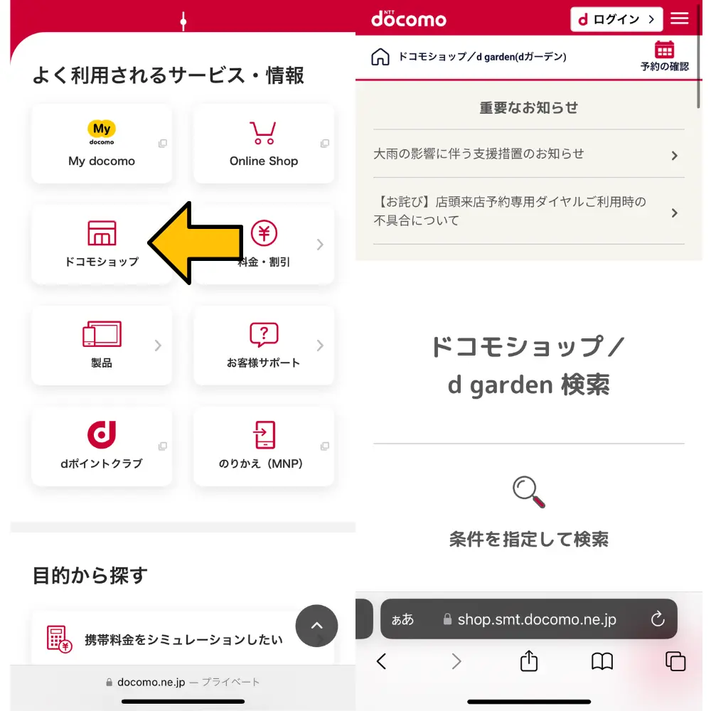 2.「ドコモショップ」を選択