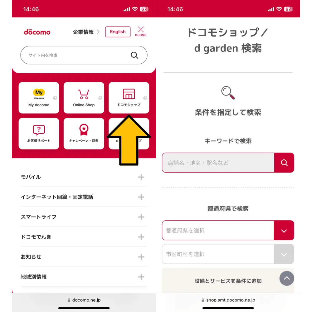 1.公式サイトより「ドコモショップ／d garden 検索」に進み利用店舗を検索