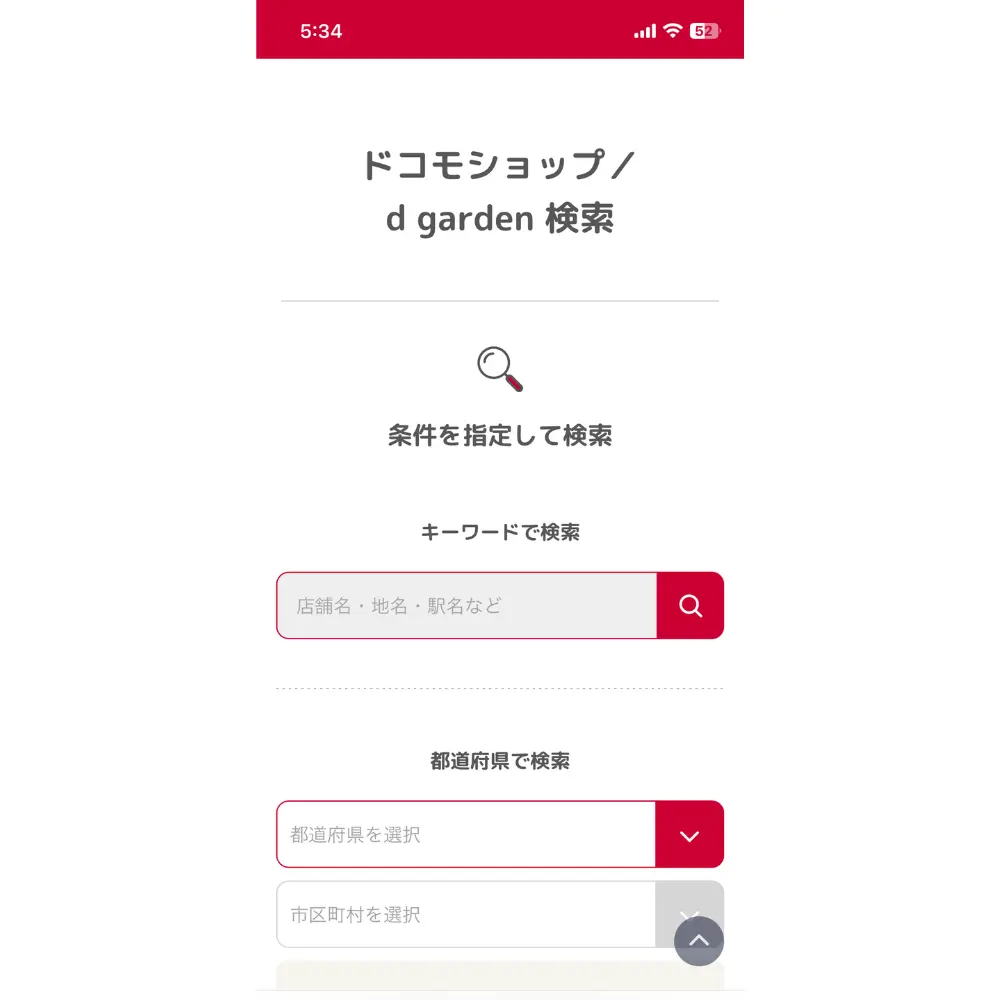 3.「ドコモショップ／d garden 検索」内で利用したい店舗を検索