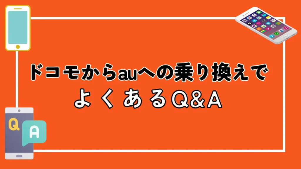 ドコモからauへの乗り換えでよくあるQ&A