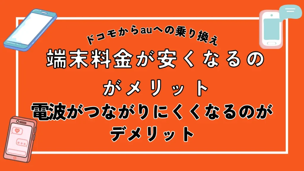 まとめ：ドコモからauへの乗り換えは端末料金が安くなるのがメリットで、電波がつながりにくくなるのがデメリット