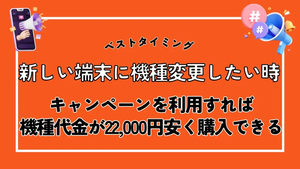 新しい端末に機種変更したい時｜キャンペーンを利用すれば機種代金が22,000円安く購入できる