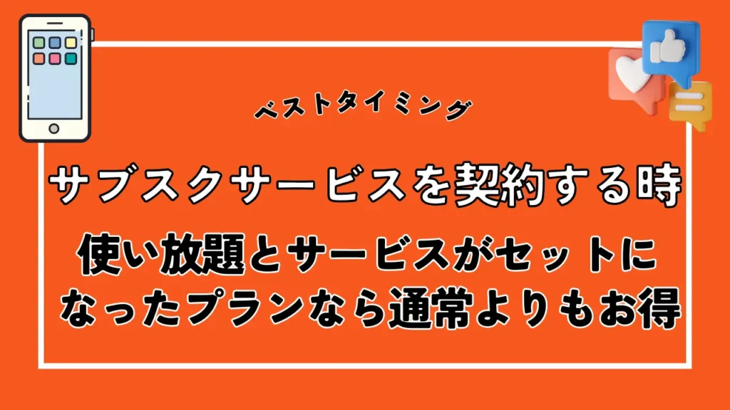 サブスクサービスを契約する時｜使い放題とサービスがセットになったプランなら通常よりもお得