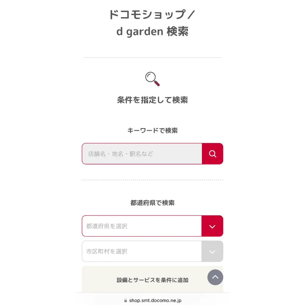 1.「ドコモショップ／d garden」のページより目的の店舗を検索