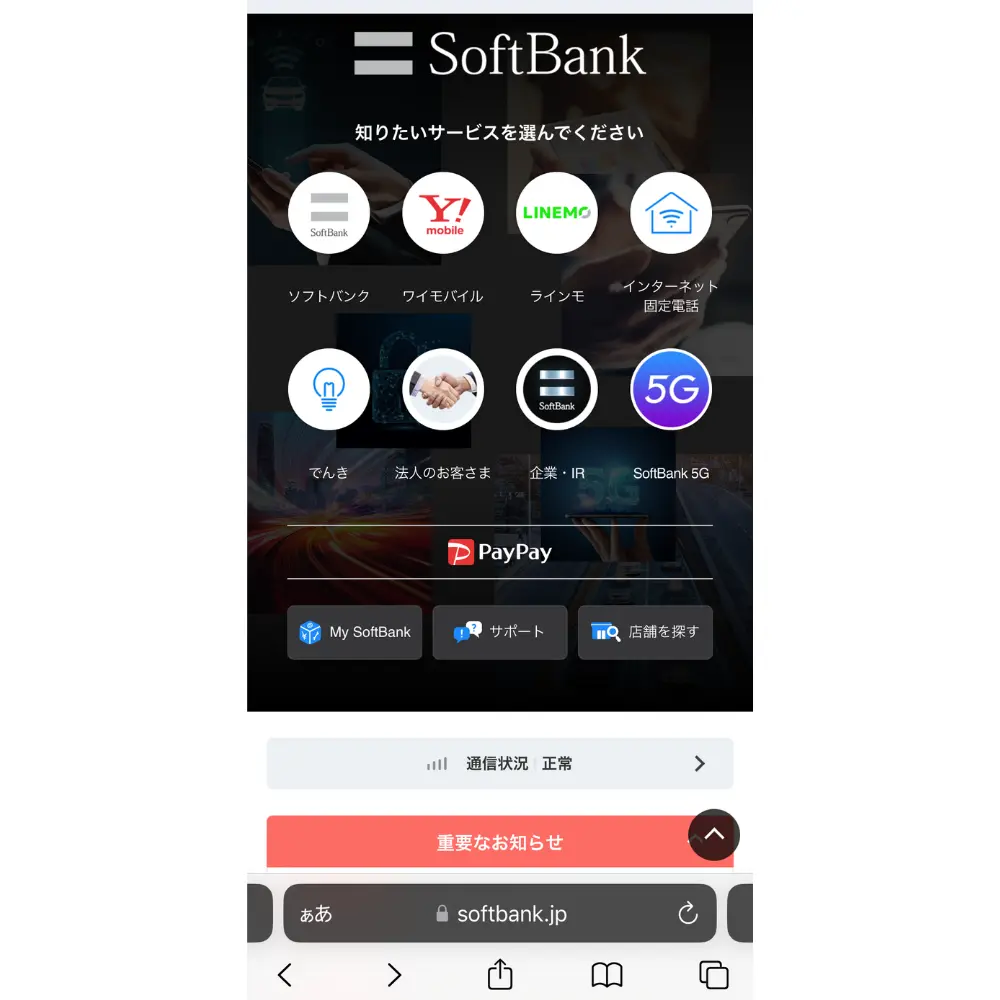 1.ソフトバンクの公式ホームページを開く