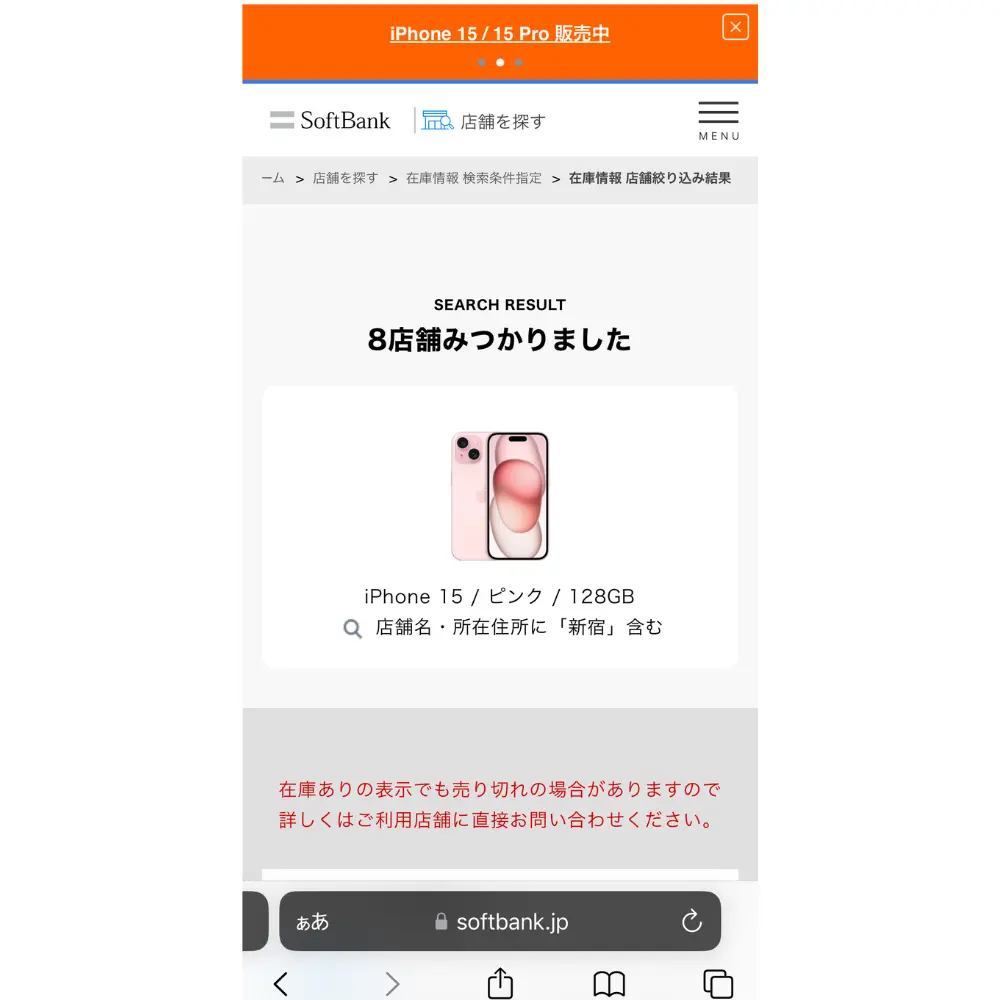 選んだモデルの在庫がある店舗が表示される