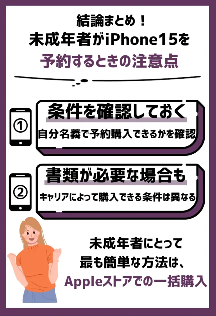 未成年者がiPhone15を予約するときの注意点