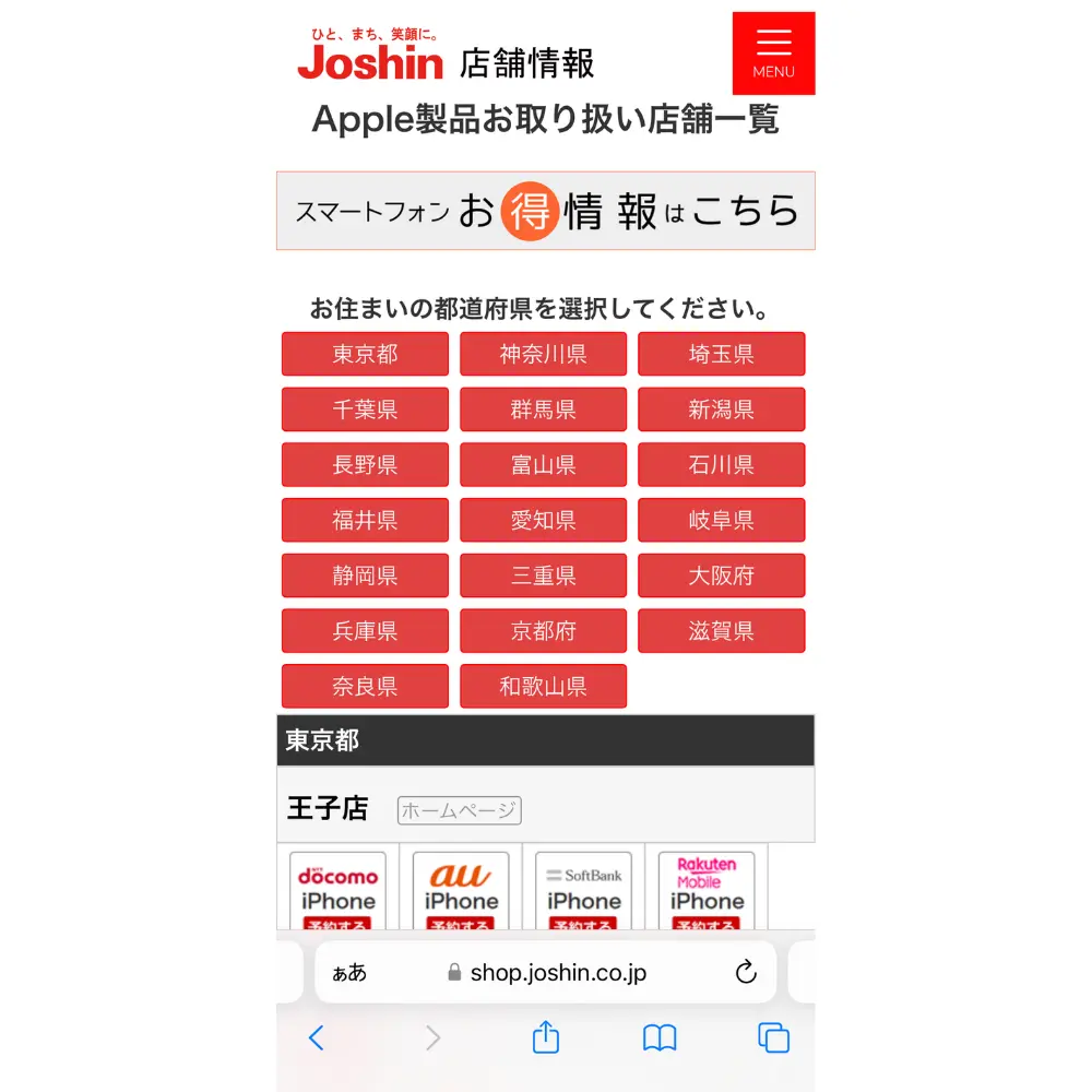 1.ジョーシンのウェブサイトで「Apple製品お取り扱い店舗一覧」を開く