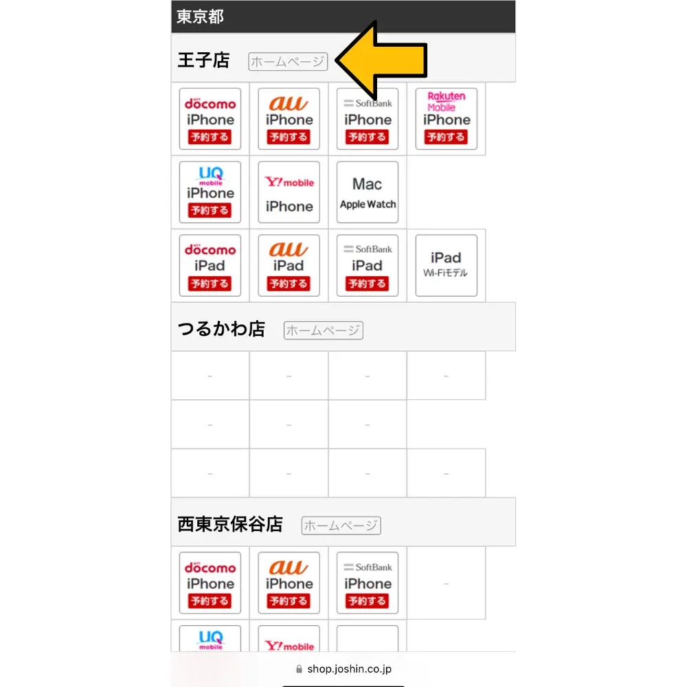 2.希望するキャリアのiPhoneを扱っている店舗のホームページを開く