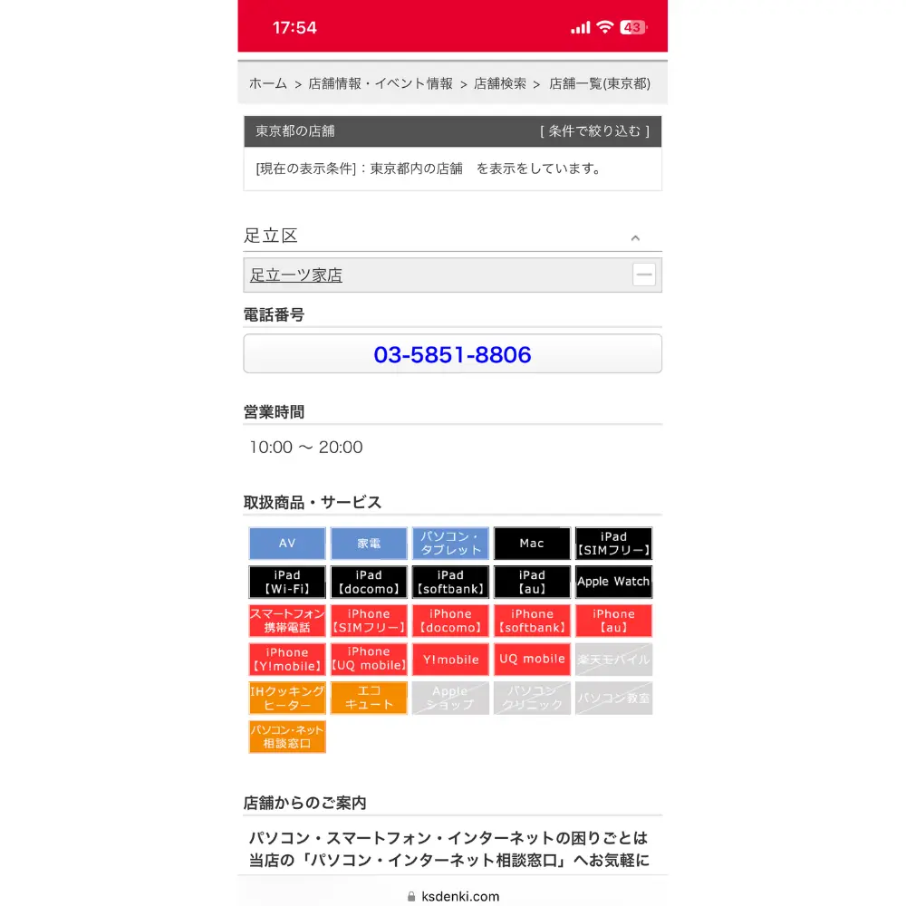 6.営業時間を確認して電話で在庫状況を確認する