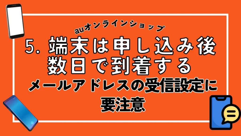 5. 端末は申し込み後数日で到着する｜メールアドレスの受信設定に要注意