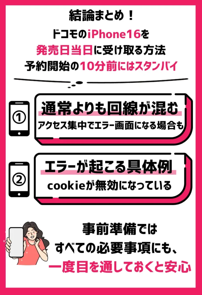 予約開始の10分前にはスタンバイ｜アクセス集中でエラー画面にページに入れない場合も