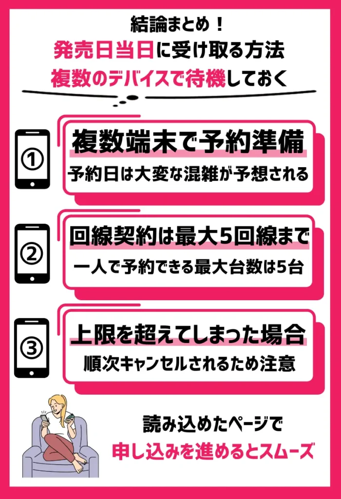 複数のデバイスで待機しておく｜読み込めたページで申し込みを進めるとスムーズ