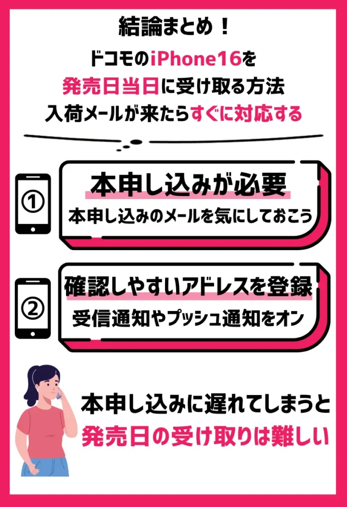 入荷メールが来たらすぐに対応する｜申し込みに遅れたら発売日当日には受け取れない