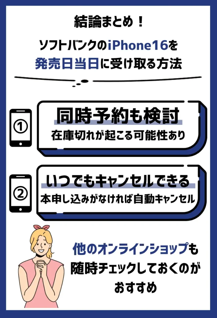 在庫切れに備えて同時予約も検討する｜キャリアは本申し込みがなければ自動キャンセルに進む