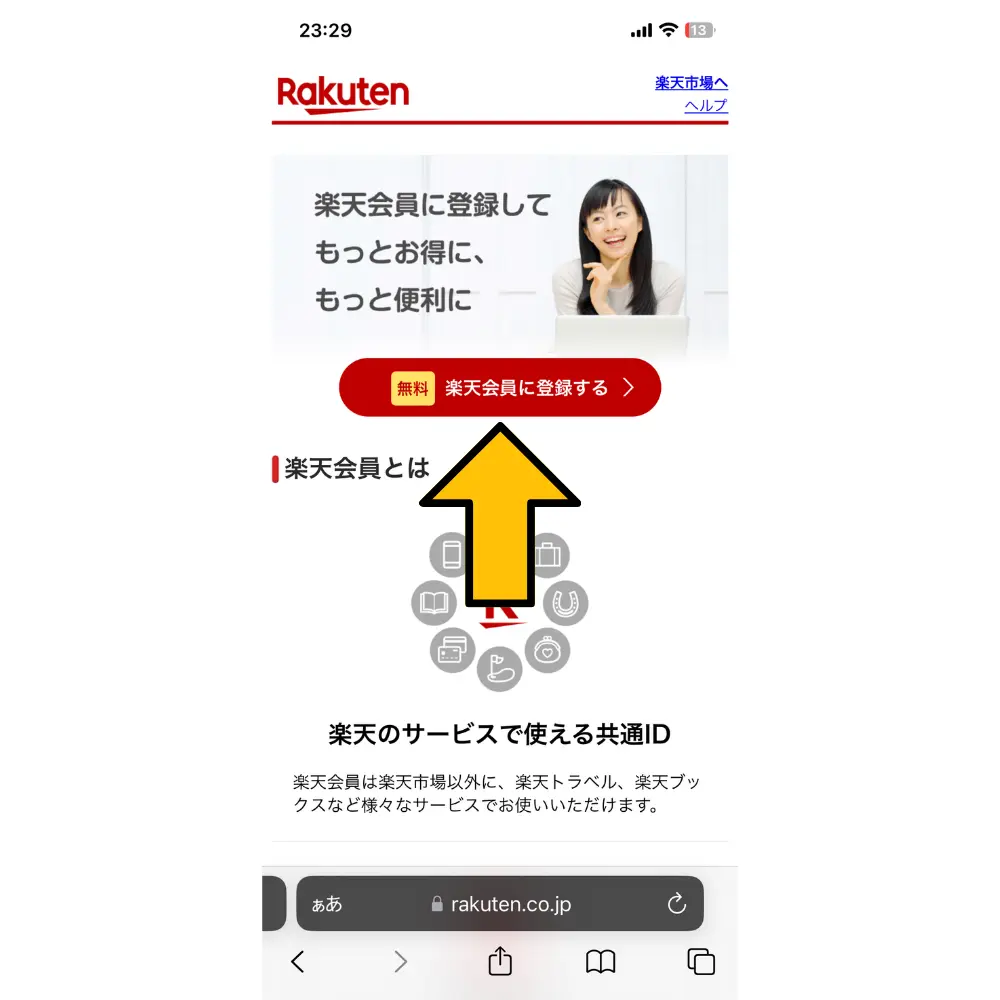 2.「無料楽天会員に登録する」を選択