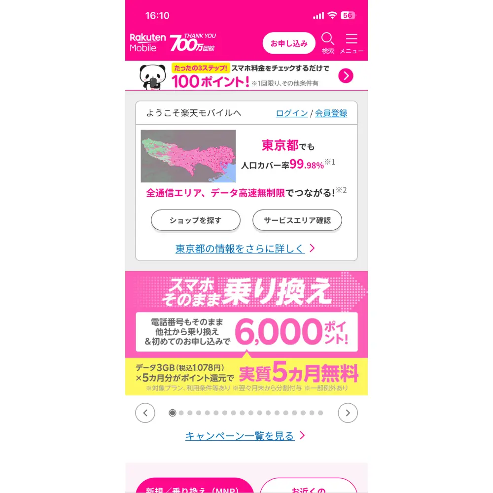 1.楽天モバイルの公式サイトを開く